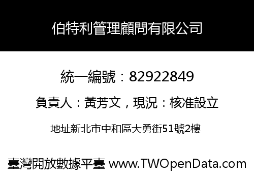 伯特利管理顧問有限公司
