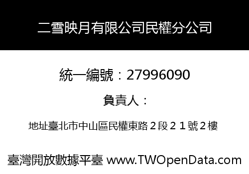 二雪映月有限公司民權分公司
