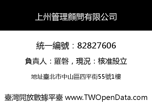 上州管理顧問有限公司