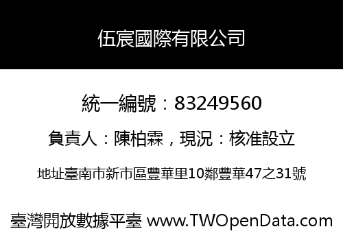 伍宸國際有限公司