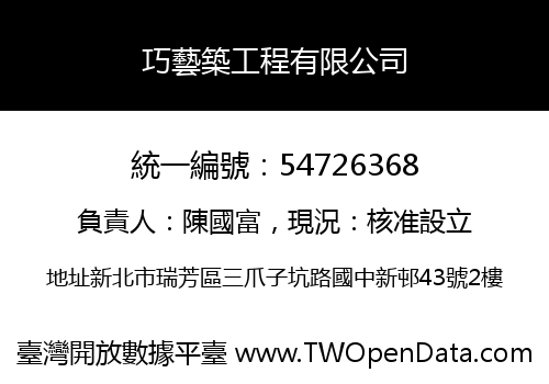 巧藝築工程有限公司
