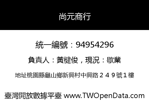 尚元商行