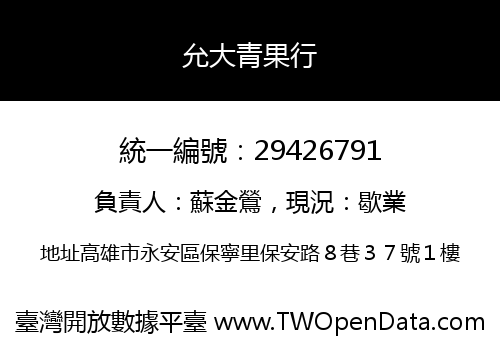 允大青果行