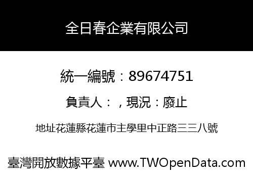 全日春企業有限公司