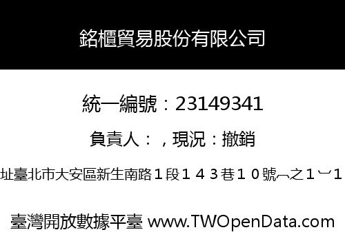 銘櫃貿易股份有限公司