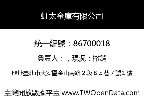 虹太金庫有限公司