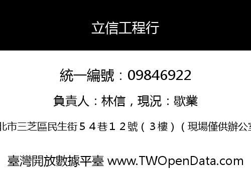 立信工程行
