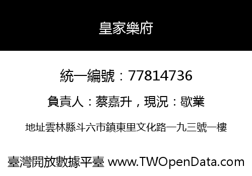 皇家樂府