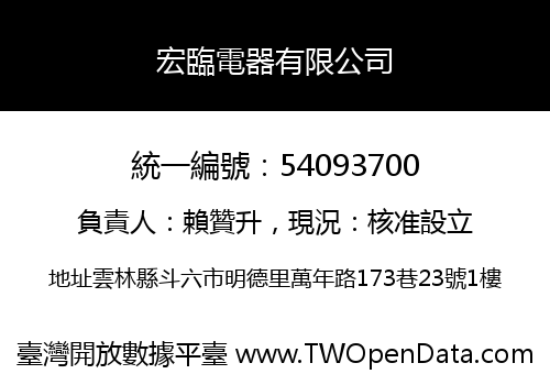 宏臨電器有限公司
