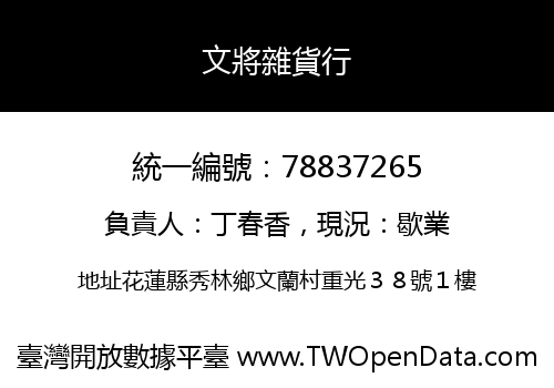 文將雜貨行