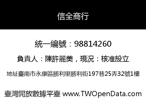 信全商行