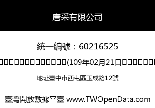 唐采有限公司