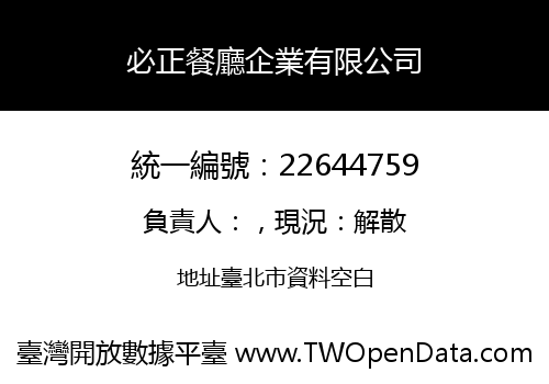 必正餐廳企業有限公司