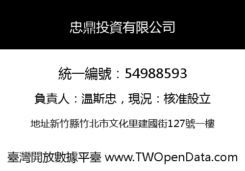 忠鼎投資有限公司