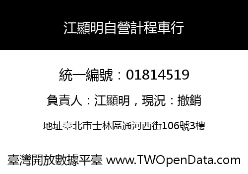 江顯明自營計程車行
