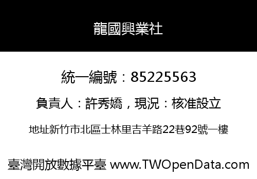 龍國興業社