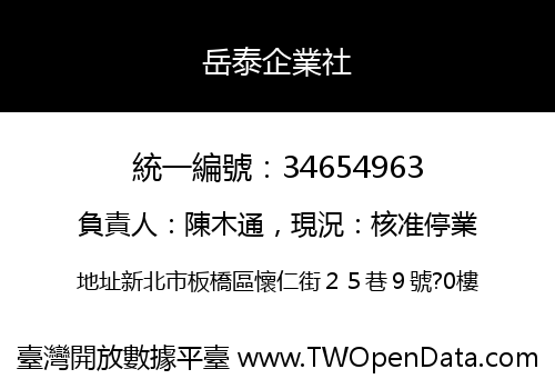 岳泰企業社