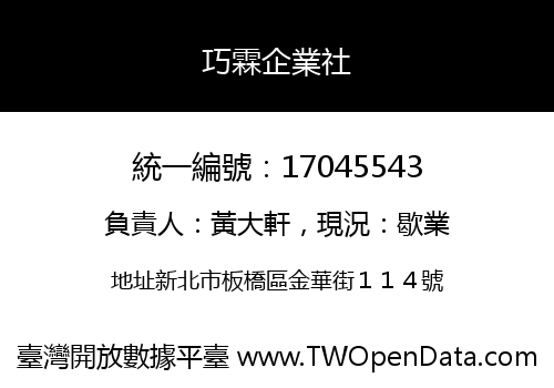 巧霖企業社