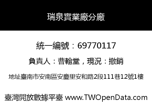 瑞泉實業廠分廠