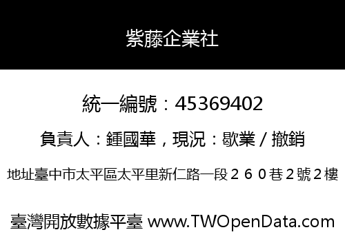 紫藤企業社