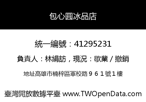 包心圓冰品店