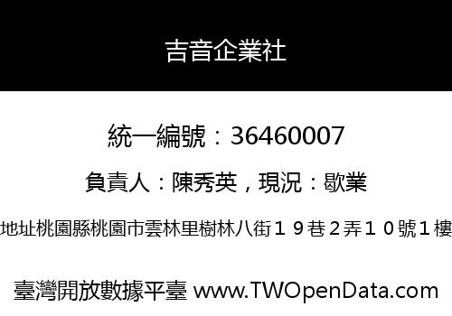 吉音企業社