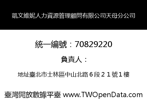 凱文維妮人力資源管理顧問有限公司天母分公司