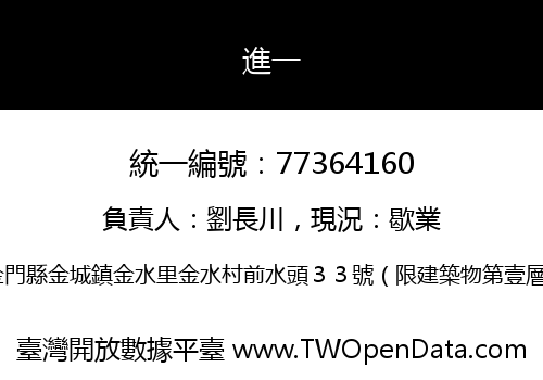 進一