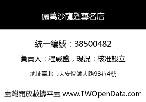 儷萬沙龍髮藝名店