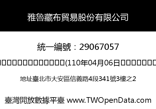 雅魯藏布貿易股份有限公司