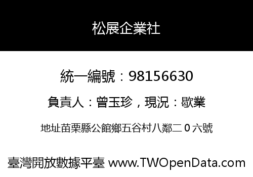 松展企業社