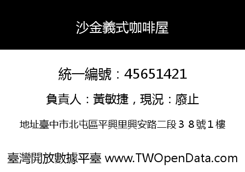 沙金義式咖啡屋