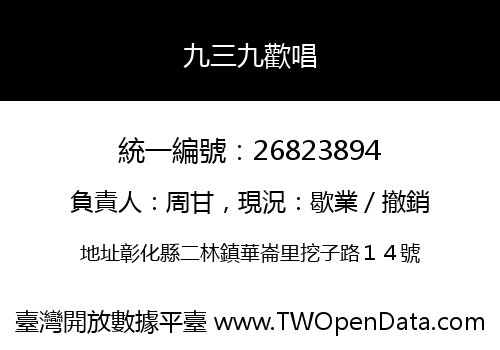 九三九歡唱
