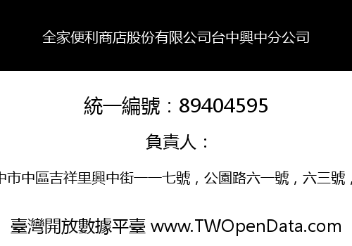 全家便利商店股份有限公司台中興中分公司