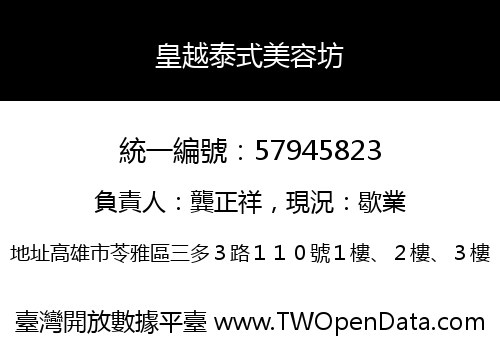 皇越泰式美容坊