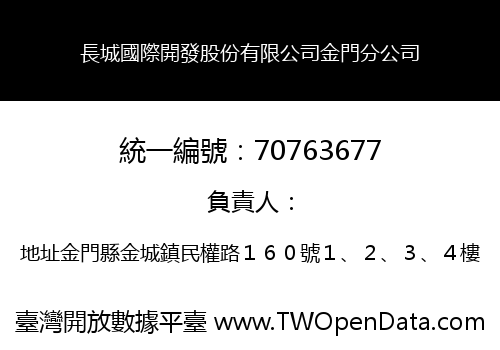 長城國際開發股份有限公司金門分公司