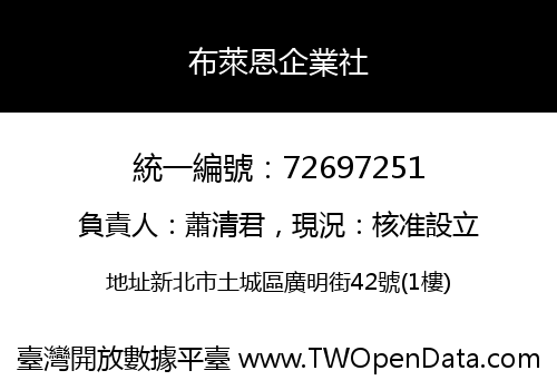 布萊恩企業社