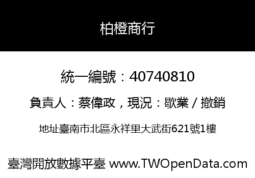 柏橙商行