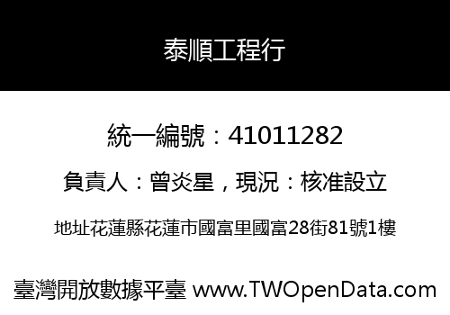 泰順工程行