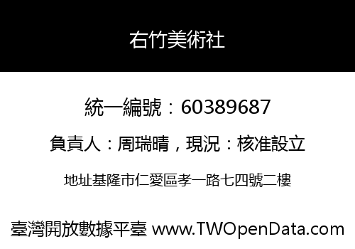 右竹美術社