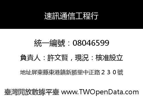 速訊通信工程行