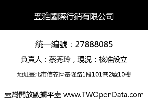 翌雅國際行銷有限公司