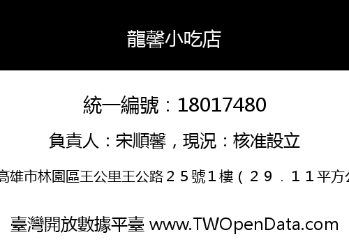 龍馨小吃店