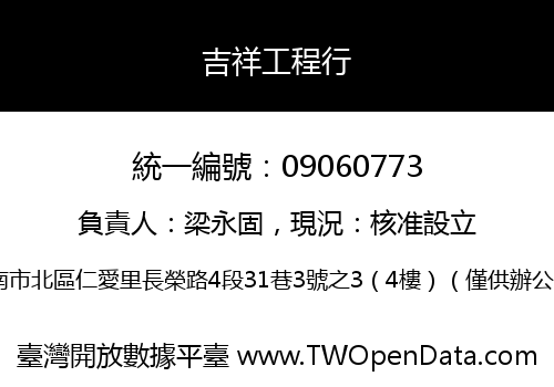 吉祥工程行