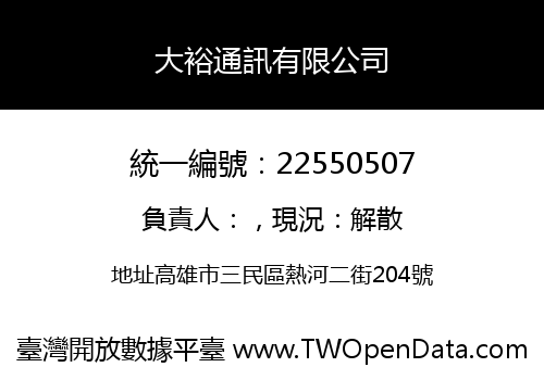 大裕通訊有限公司
