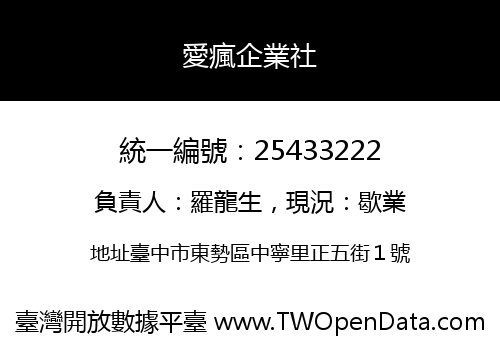 愛瘋企業社