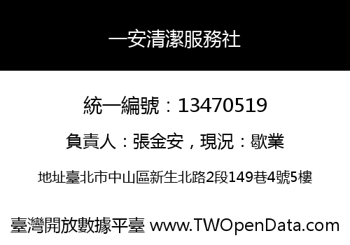 一安清潔服務社