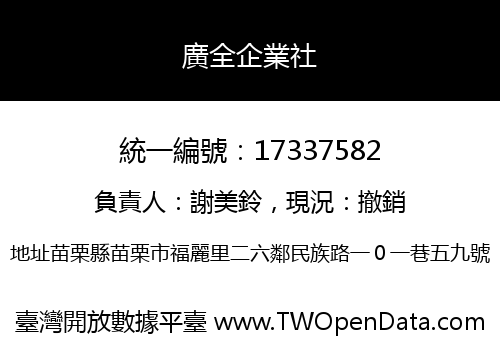 廣全企業社