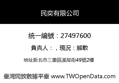 民奕有限公司