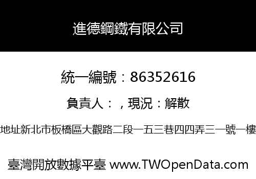 進德鋼鐵有限公司